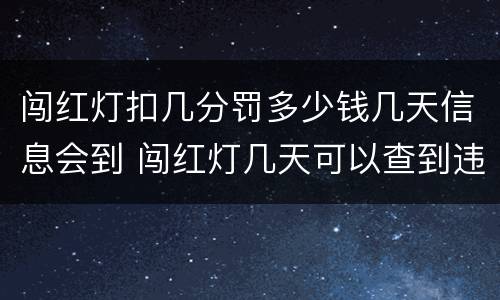 闯红灯扣几分罚多少钱几天信息会到 闯红灯几天可以查到违章信息