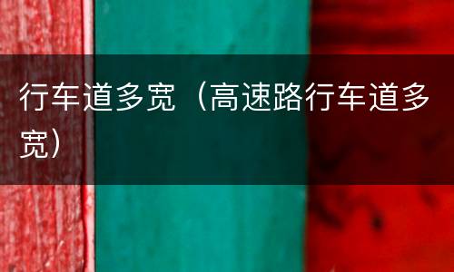 行车道多宽（高速路行车道多宽）