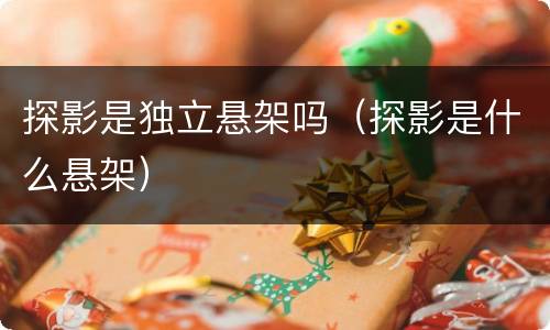 探影是独立悬架吗（探影是什么悬架）