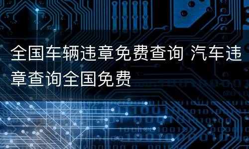 全国车辆违章免费查询 汽车违章查询全国免费