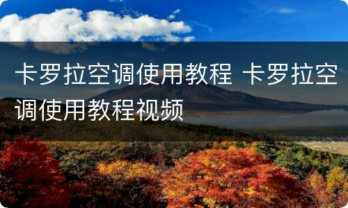 卡罗拉空调使用教程 卡罗拉空调使用教程视频
