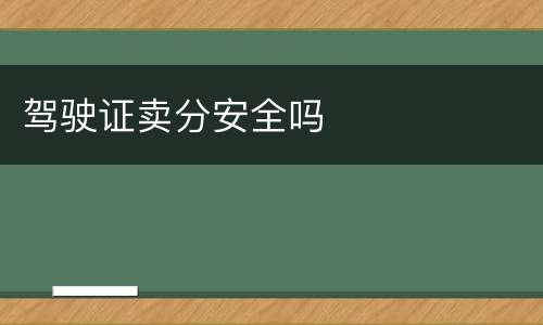 驾驶证卖分安全吗