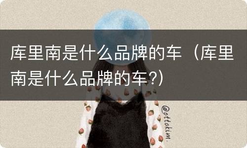库里南是什么品牌的车（库里南是什么品牌的车?）