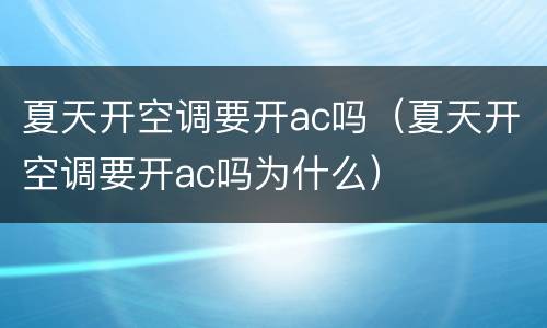 夏天开空调要开ac吗（夏天开空调要开ac吗为什么）
