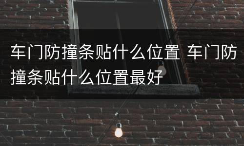 车门防撞条贴什么位置 车门防撞条贴什么位置最好