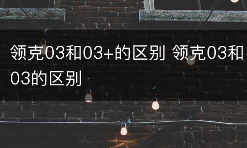 领克03和03+的区别 领克03和03的区别