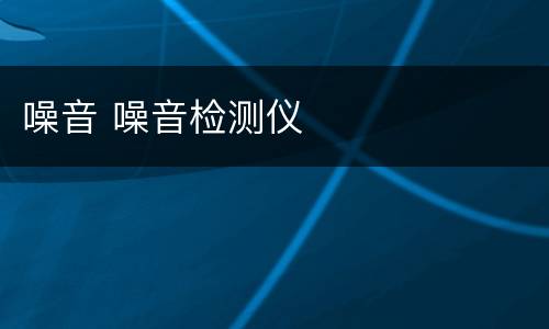 噪音 噪音检测仪