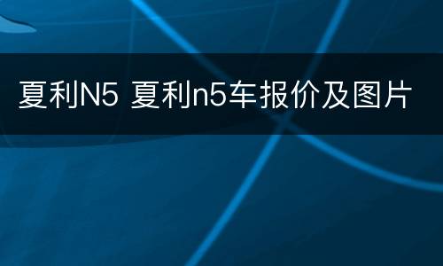 夏利N5 夏利n5车报价及图片