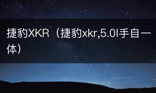 捷豹XKR（捷豹xkr,5.0l手自一体）