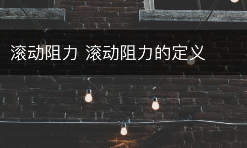 滚动阻力 滚动阻力的定义