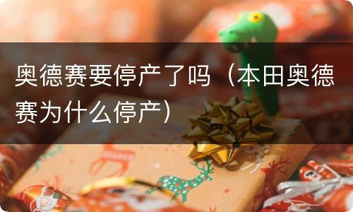 奥德赛要停产了吗（本田奥德赛为什么停产）