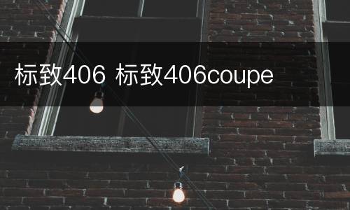 标致406 标致406coupe
