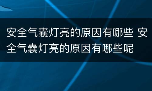 安全气囊灯亮的原因有哪些 安全气囊灯亮的原因有哪些呢