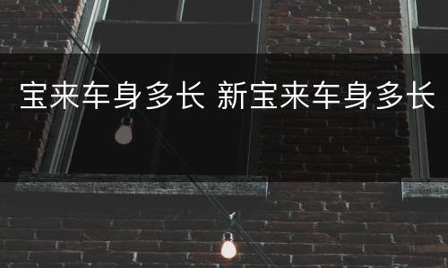 宝来车身多长 新宝来车身多长
