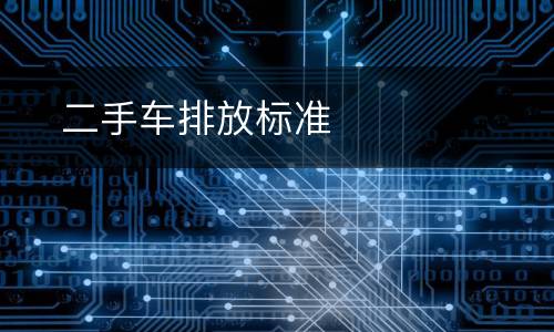 ​二手车排放标准