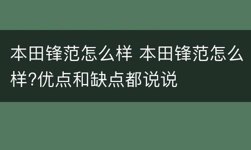 本田锋范怎么样 本田锋范怎么样?优点和缺点都说说