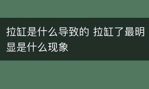 拉缸是什么导致的 拉缸了最明显是什么现象