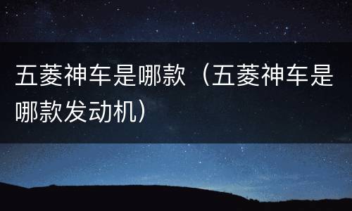五菱神车是哪款（五菱神车是哪款发动机）