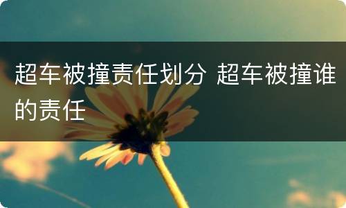 超车被撞责任划分 超车被撞谁的责任