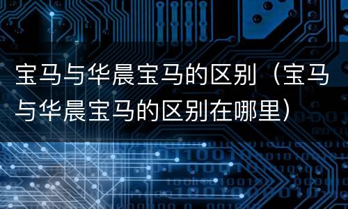 宝马与华晨宝马的区别（宝马与华晨宝马的区别在哪里）