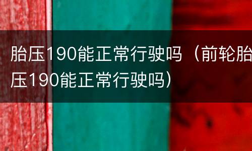胎压190能正常行驶吗（前轮胎压190能正常行驶吗）
