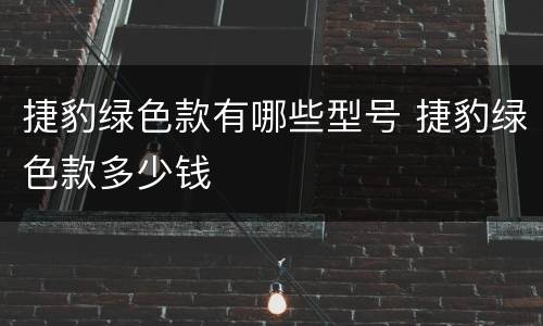 捷豹绿色款有哪些型号 捷豹绿色款多少钱