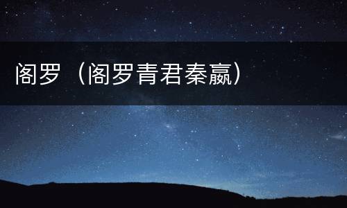 阁罗（阁罗青君秦嬴）