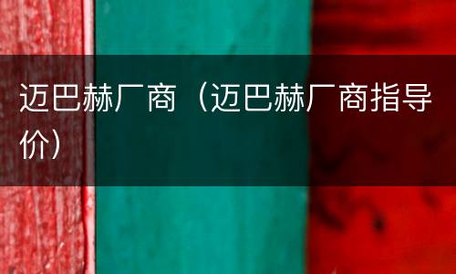 迈巴赫厂商（迈巴赫厂商指导价）