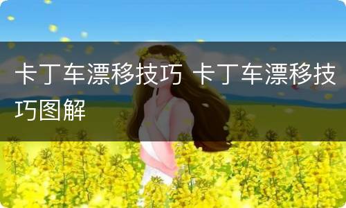 卡丁车漂移技巧 卡丁车漂移技巧图解