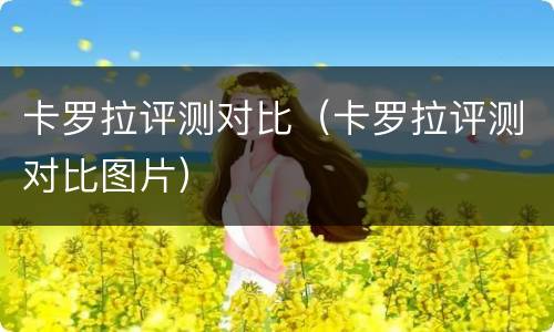 卡罗拉评测对比（卡罗拉评测对比图片）