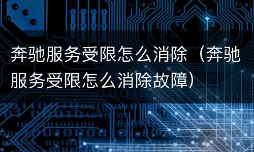 奔驰服务受限怎么消除（奔驰服务受限怎么消除故障）