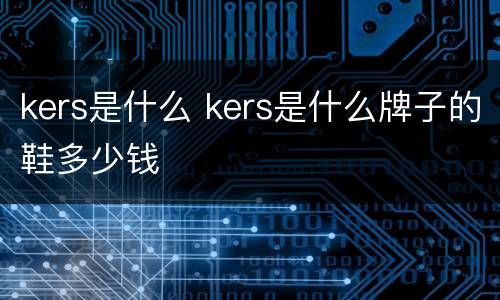 kers是什么 kers是什么牌子的鞋多少钱