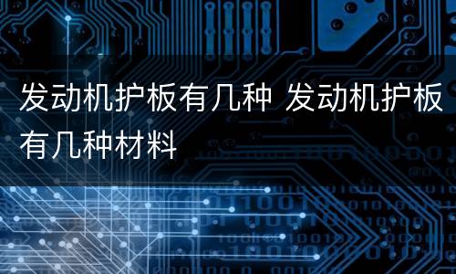 发动机护板有几种 发动机护板有几种材料