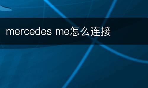 mercedes me怎么连接