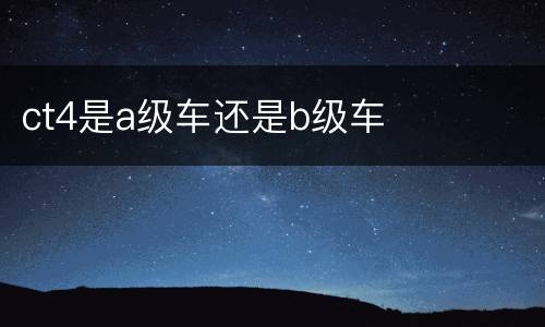 ct4是a级车还是b级车