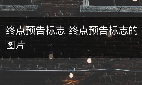 终点预告标志 终点预告标志的图片