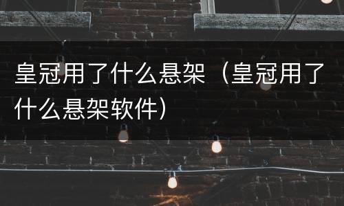 皇冠用了什么悬架（皇冠用了什么悬架软件）