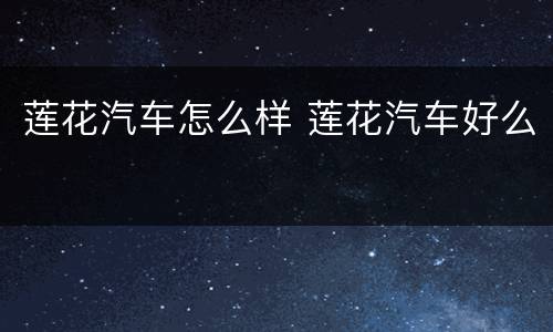 莲花汽车怎么样 莲花汽车好么