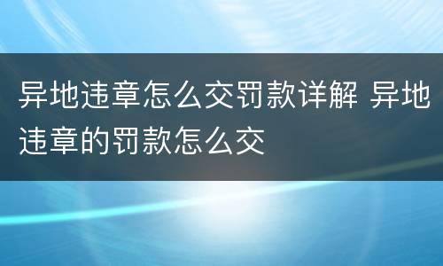 异地违章怎么交罚款详解 异地违章的罚款怎么交