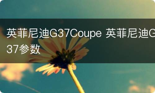 英菲尼迪G37Coupe 英菲尼迪G37参数