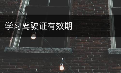 学习驾驶证有效期