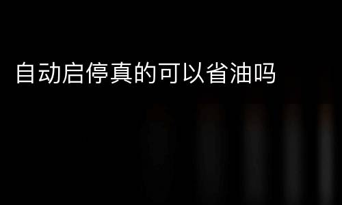 自动启停真的可以省油吗