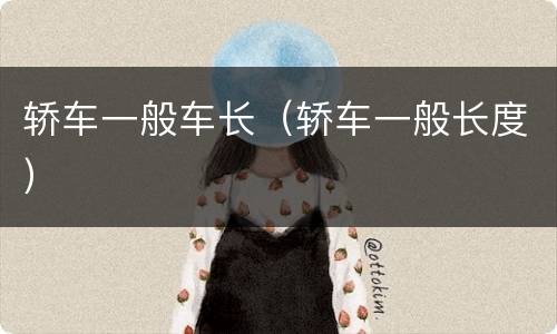 轿车一般车长（轿车一般长度）