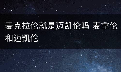麦克拉伦就是迈凯伦吗 麦拿伦和迈凯伦