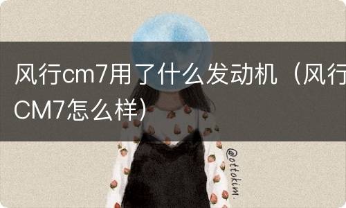 风行cm7用了什么发动机（风行CM7怎么样）