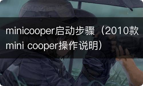 minicooper启动步骤（2010款mini cooper操作说明）