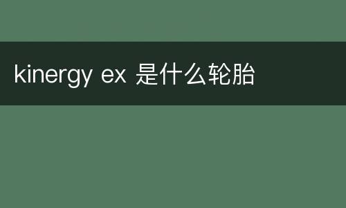 kinergy ex 是什么轮胎