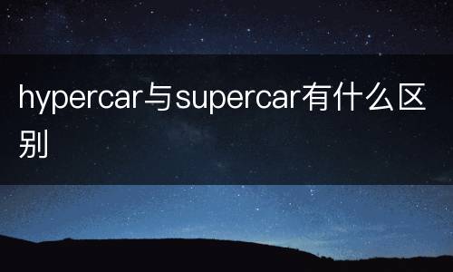 hypercar与supercar有什么区别