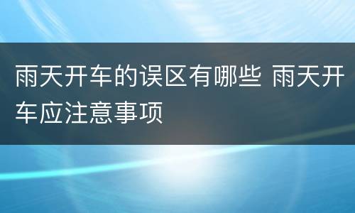 雨天开车的误区有哪些 雨天开车应注意事项