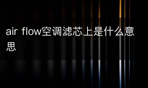 air flow空调滤芯上是什么意思